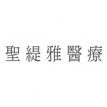 聖緹雅醫療
