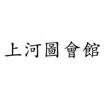 上河圖會館