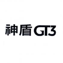 神盾 GT3 及圖