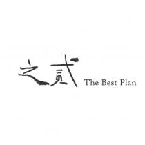 之貳 The Best Plan