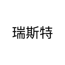瑞斯特