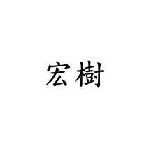 宏樹