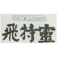 飛特靈 WET CLEANER 及圖