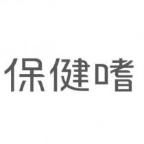 保健嗜
