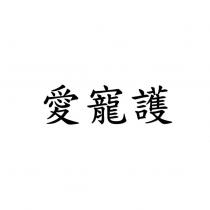 愛寵護