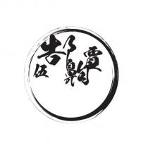 伍郜齁賈及圖