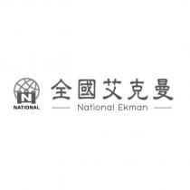 全國艾克曼 National Ekman 及圖
