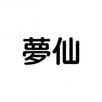 夢仙