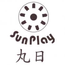 丸日 Sun Play 設計字及圖