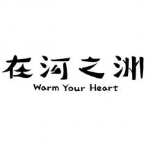 在河之洲 Warm Your Heart 設計字