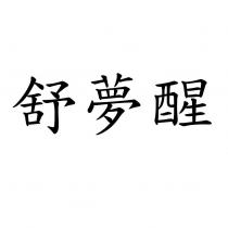 舒夢醒