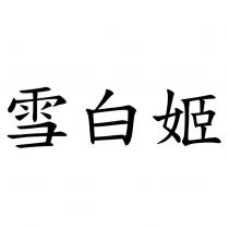 雪白姬