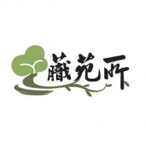 苑所及圖