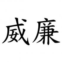 威廉