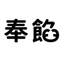 奉餡