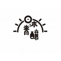 日沐青釀設計圖