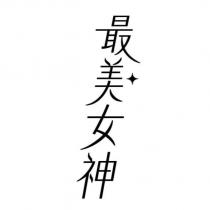 最美女神