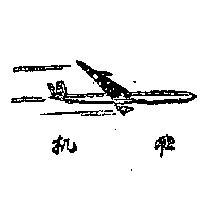 飛機
