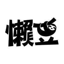 懶豆設計字