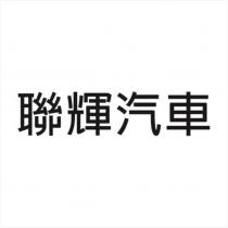 聯輝汽車