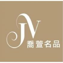 JV 喬萱名品