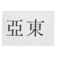 亞東