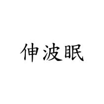 伸波眠