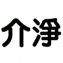 介淨