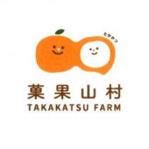 菓果山村 TAKAKATSU FARM たかかつ