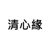 清心緣