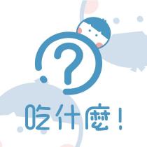 吃什麼!