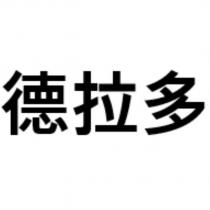 德拉多