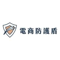 電商防護盾及圖