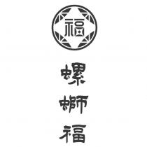 螺螄福及圖
