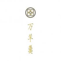 万羊羹 and device