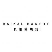 貝加貮烘焙 BAIKAL BAKERY