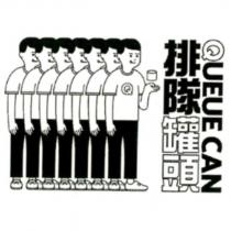排隊罐頭 QUEUE CAN 及圖