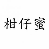 柑仔蜜