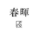 春暉及圖