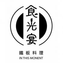 食光宴鐵板料理 IN THIS MONENT 及圖