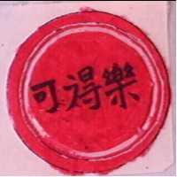 可得樂