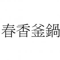 春香釜鍋