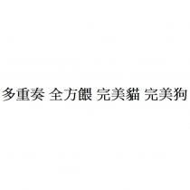 多重奏 全方餵 完美貓 完美狗