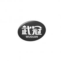 武冠 WUGUAN 及圖