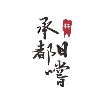 承都日嚐