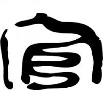 官設計字