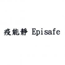 疫能靜 Episafe
