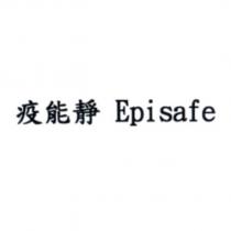 疫能靜 Episafe