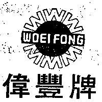 偉豐牌及圖