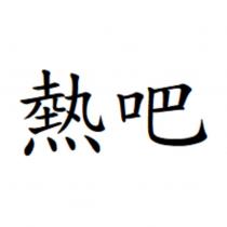 熱吧